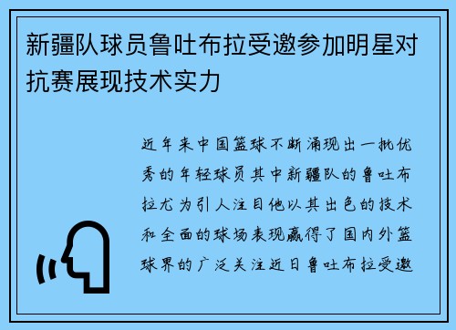 新疆队球员鲁吐布拉受邀参加明星对抗赛展现技术实力