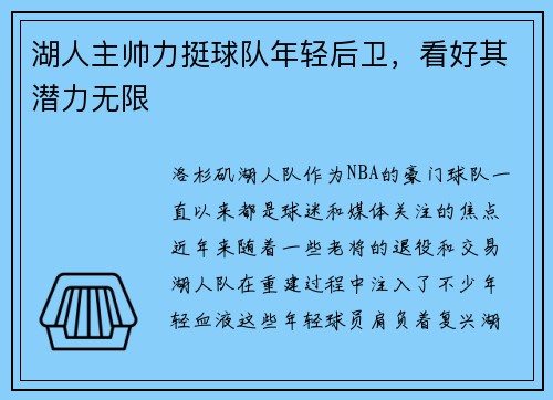 湖人主帅力挺球队年轻后卫，看好其潜力无限