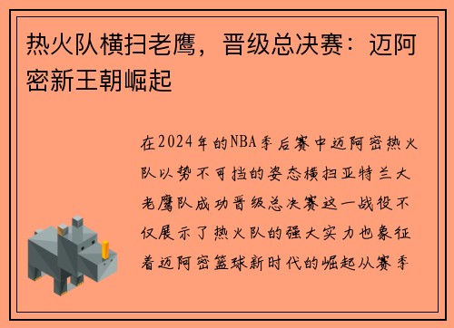 热火队横扫老鹰，晋级总决赛：迈阿密新王朝崛起