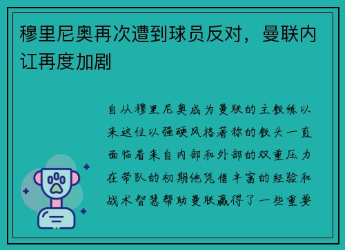 穆里尼奥再次遭到球员反对，曼联内讧再度加剧