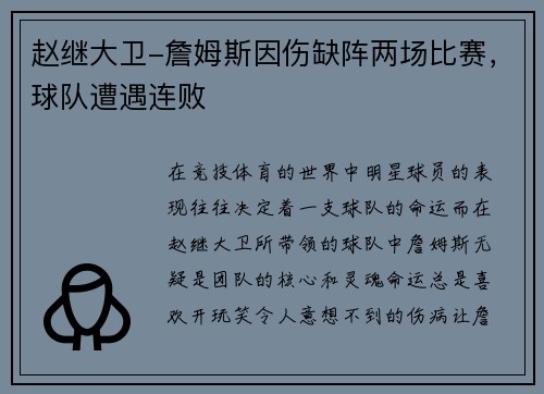赵继大卫-詹姆斯因伤缺阵两场比赛，球队遭遇连败