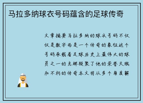 马拉多纳球衣号码蕴含的足球传奇