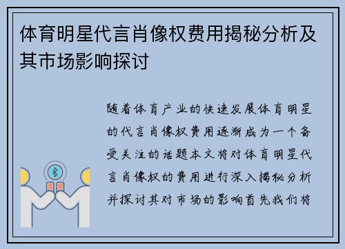 体育明星代言肖像权费用揭秘分析及其市场影响探讨