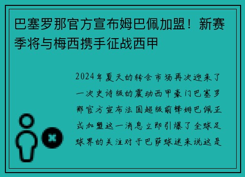 巴塞罗那官方宣布姆巴佩加盟！新赛季将与梅西携手征战西甲