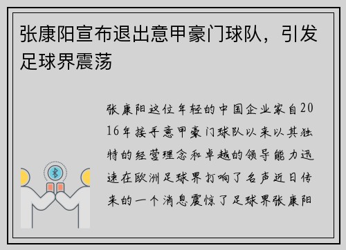 张康阳宣布退出意甲豪门球队，引发足球界震荡