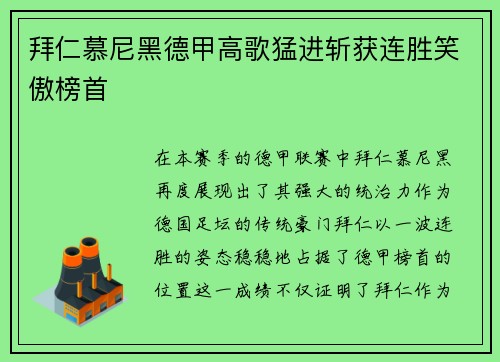 拜仁慕尼黑德甲高歌猛进斩获连胜笑傲榜首