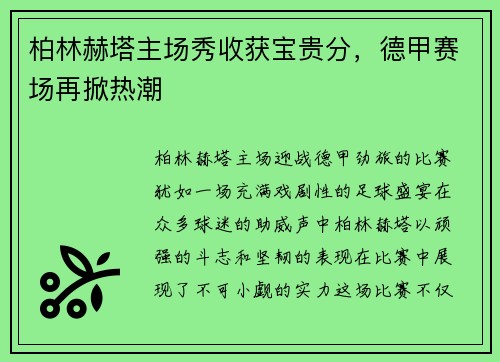柏林赫塔主场秀收获宝贵分，德甲赛场再掀热潮