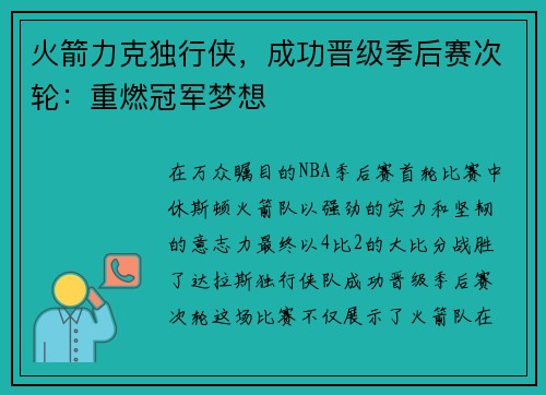 火箭力克独行侠，成功晋级季后赛次轮：重燃冠军梦想