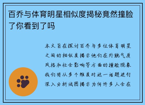 百乔与体育明星相似度揭秘竟然撞脸了你看到了吗
