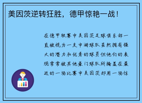 美因茨逆转狂胜，德甲惊艳一战！