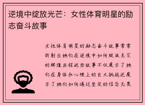 逆境中绽放光芒：女性体育明星的励志奋斗故事
