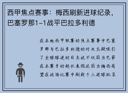 西甲焦点赛事：梅西刷新进球纪录，巴塞罗那1-1战平巴拉多利德