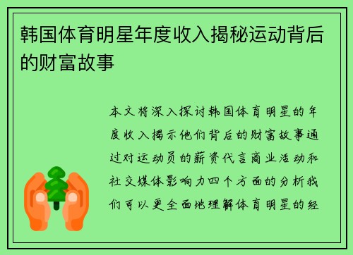 韩国体育明星年度收入揭秘运动背后的财富故事