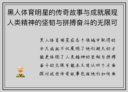 黑人体育明星的传奇故事与成就展现人类精神的坚韧与拼搏奋斗的无限可能