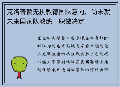 克洛普暂无执教德国队意向，尚未就未来国家队教练一职做决定