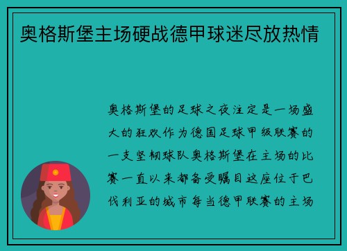 奥格斯堡主场硬战德甲球迷尽放热情