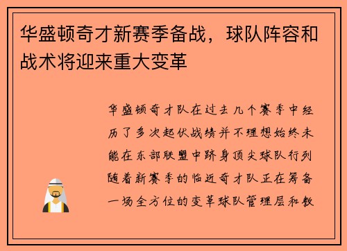 华盛顿奇才新赛季备战，球队阵容和战术将迎来重大变革