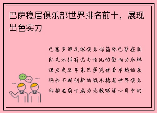 巴萨稳居俱乐部世界排名前十，展现出色实力