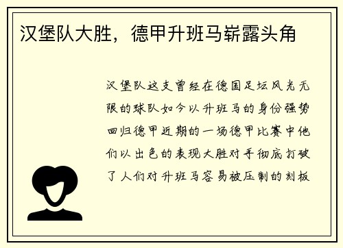 汉堡队大胜，德甲升班马崭露头角