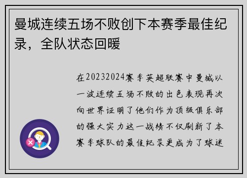 曼城连续五场不败创下本赛季最佳纪录，全队状态回暖