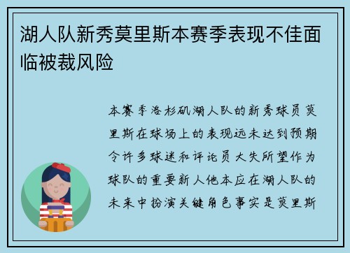 湖人队新秀莫里斯本赛季表现不佳面临被裁风险