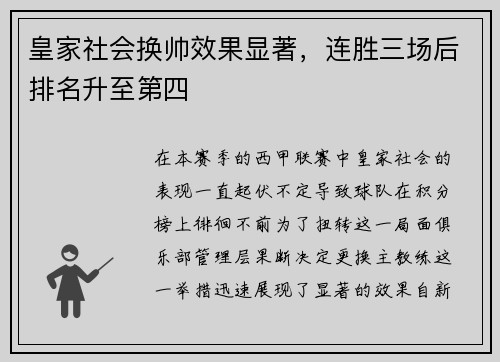 皇家社会换帅效果显著，连胜三场后排名升至第四