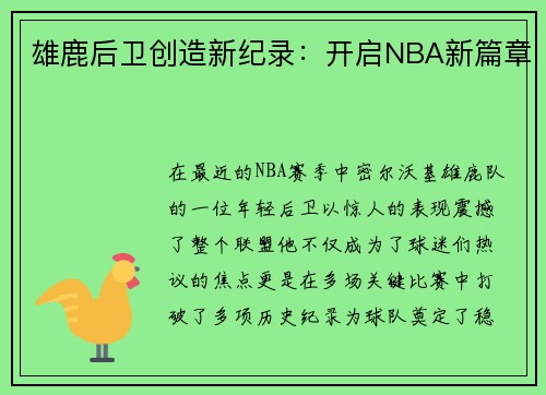 雄鹿后卫创造新纪录：开启NBA新篇章