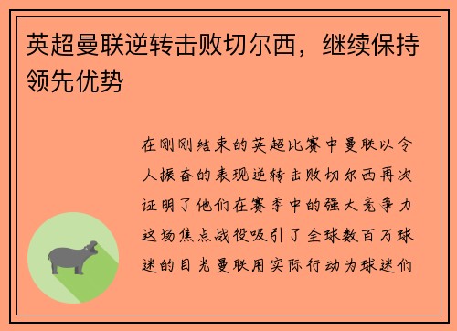 英超曼联逆转击败切尔西，继续保持领先优势