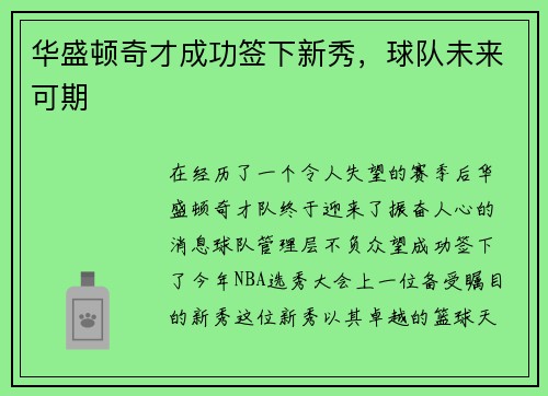 华盛顿奇才成功签下新秀，球队未来可期