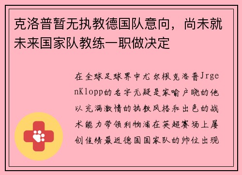 克洛普暂无执教德国队意向，尚未就未来国家队教练一职做决定