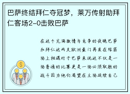 巴萨终结拜仁夺冠梦，莱万传射助拜仁客场2-0击败巴萨