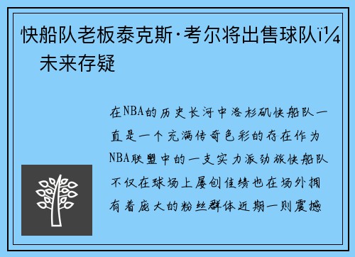 快船队老板泰克斯·考尔将出售球队，未来存疑