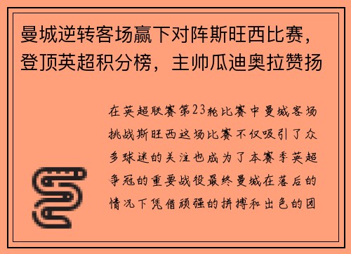 曼城逆转客场赢下对阵斯旺西比赛，登顶英超积分榜，主帅瓜迪奥拉赞扬全队表现