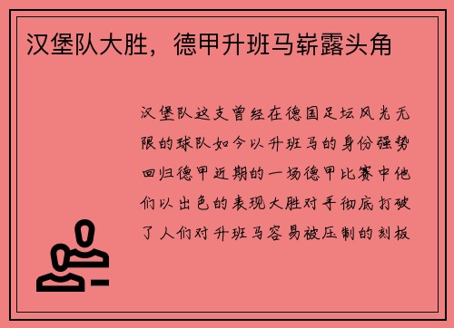 汉堡队大胜，德甲升班马崭露头角