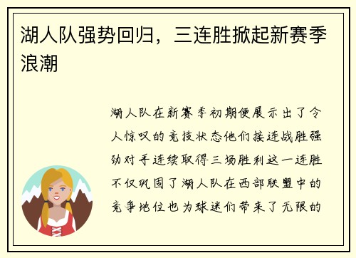 湖人队强势回归，三连胜掀起新赛季浪潮