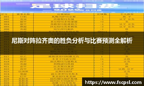 k8尼斯对阵拉齐奥的胜负分析与比赛预测全解析