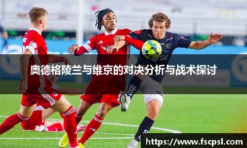 k8奥德格陵兰与维京的对决分析与战术探讨