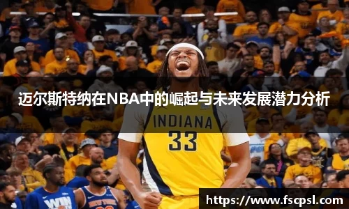 k8迈尔斯特纳在NBA中的崛起与未来发展潜力分析