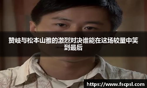 k8赞岐与松本山雅的激烈对决谁能在这场较量中笑到最后