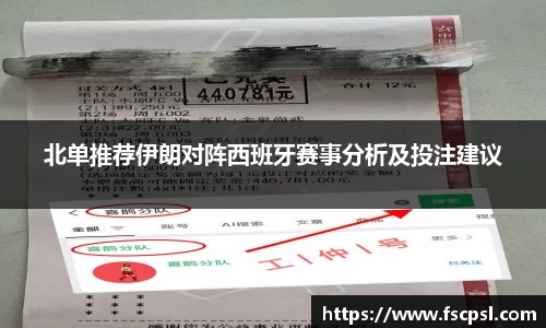 k8北单推荐伊朗对阵西班牙赛事分析及投注建议