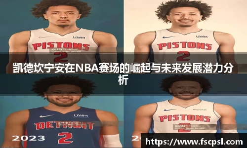 k8凯德坎宁安在NBA赛场的崛起与未来发展潜力分析