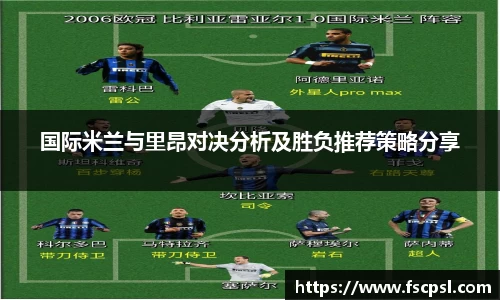 k8国际米兰与里昂对决分析及胜负推荐策略分享