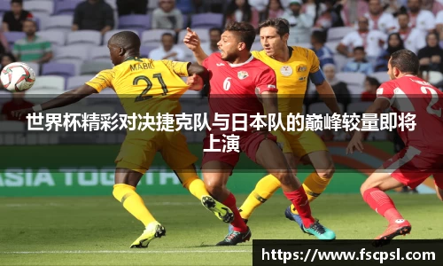 k8世界杯精彩对决捷克队与日本队的巅峰较量即将上演