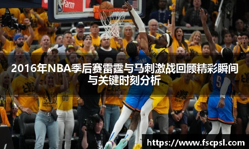 2016年NBA季后赛雷霆与马刺激战回顾精彩瞬间与关键时刻分析