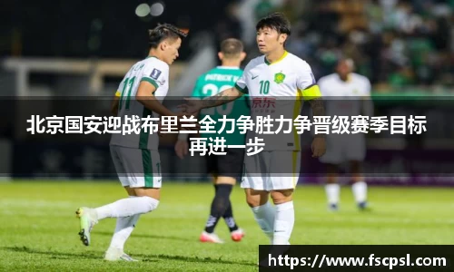 k8北京国安迎战布里兰全力争胜力争晋级赛季目标再进一步