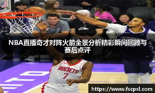 k8NBA直播奇才对阵火箭全景分析精彩瞬间回顾与赛后点评