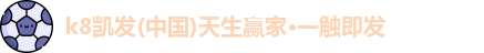 K8凯发